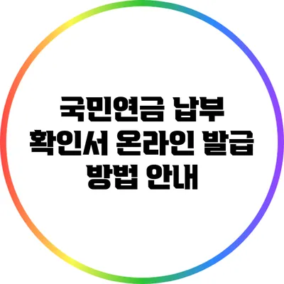 국민연금 납부 확인서 온라인 발급 방법 안내