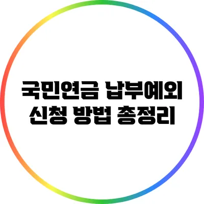 국민연금 납부예외 신청 방법 총정리