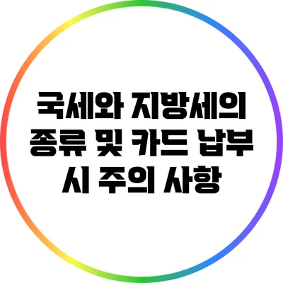 국세와 지방세의 종류 및 카드 납부 시 주의 사항