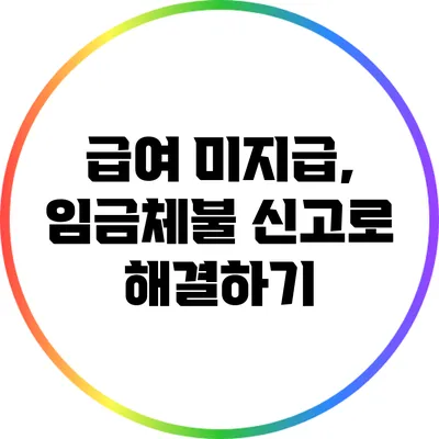 급여 미지급, 임금체불 신고로 해결하기