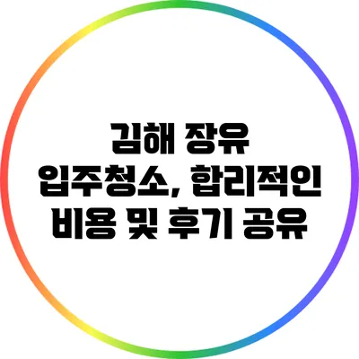 김해 장유 입주청소, 합리적인 비용 및 후기 공유