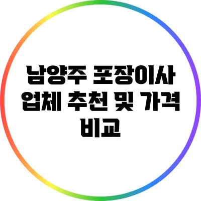 남양주 포장이사: 업체 추천 및 가격 비교