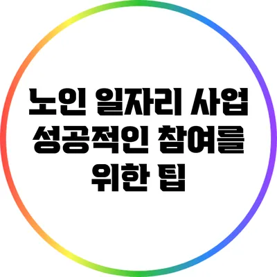 노인 일자리 사업 성공적인 참여를 위한 팁