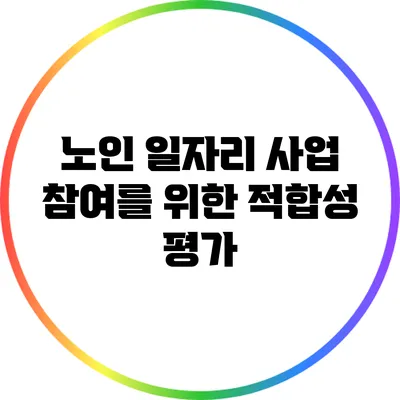 노인 일자리 사업 참여를 위한 적합성 평가