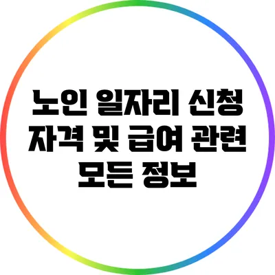 노인 일자리 신청 자격 및 급여 관련 모든 정보