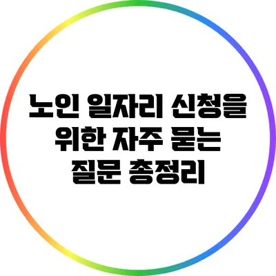 노인 일자리 신청을 위한 자주 묻는 질문 총정리