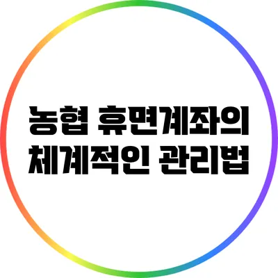 농협 휴면계좌의 체계적인 관리법