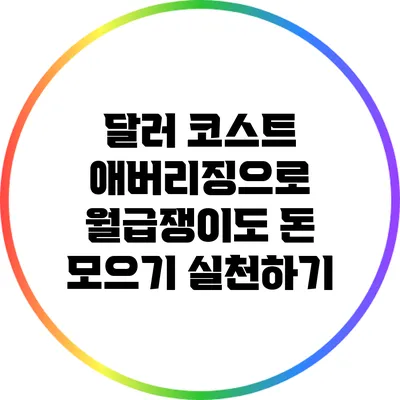 달러 코스트 애버리징으로 월급쟁이도 돈 모으기 실천하기
