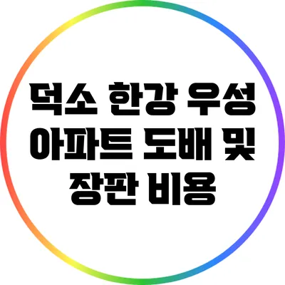 덕소 한강 우성 아파트 도배 및 장판 비용