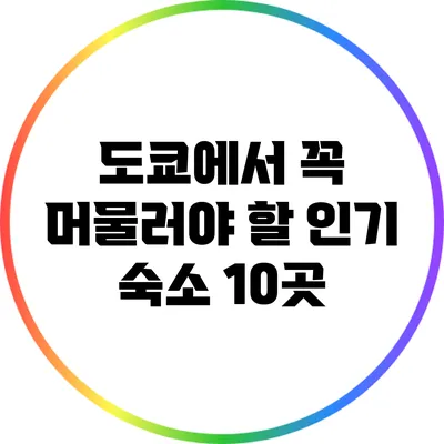 도쿄에서 꼭 머물러야 할 인기 숙소 10곳