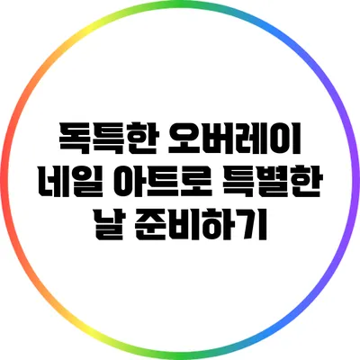 독특한 오버레이 네일 아트로 특별한 날 준비하기