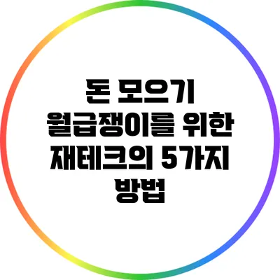 돈 모으기: 월급쟁이를 위한 재테크의 5가지 방법