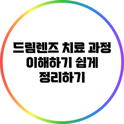 드림렌즈 치료 과정: 이해하기 쉽게 정리하기