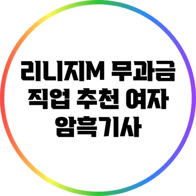 리니지M 무과금 직업 추천: 여자 암흑기사