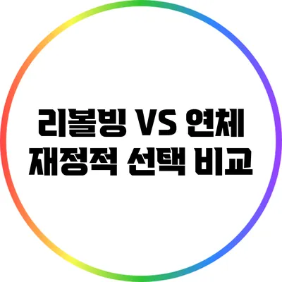 리볼빙 VS 연체: 재정적 선택 비교