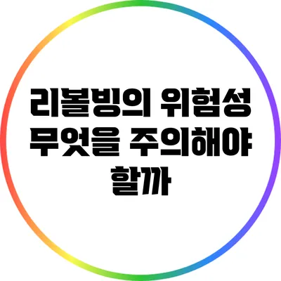 리볼빙의 위험성: 무엇을 주의해야 할까?