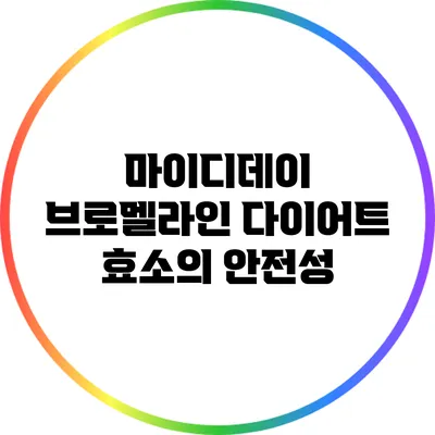 마이디데이 브로멜라인: 다이어트 효소의 안전성