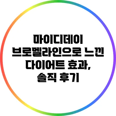 마이디데이 브로멜라인으로 느낀 다이어트 효과, 솔직 후기