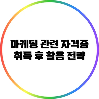 마케팅 관련 자격증 취득 후 활용 전략