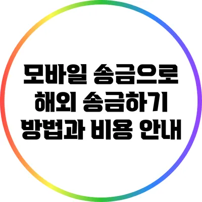 모바일 송금으로 해외 송금하기: 방법과 비용 안내