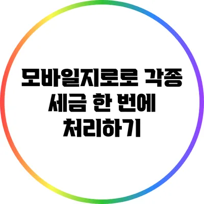 모바일지로로 각종 세금 한 번에 처리하기