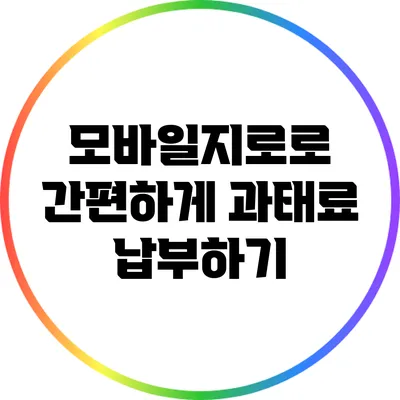 모바일지로로 간편하게 과태료 납부하기