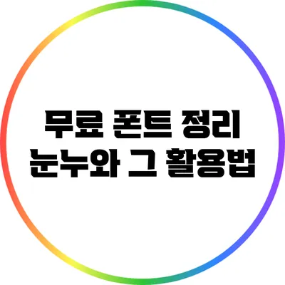 무료 폰트 정리: 눈누와 그 활용법