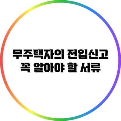 무주택자의 전입신고: 꼭 알아야 할 서류