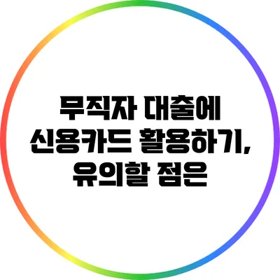 무직자 대출에 신용카드 활용하기, 유의할 점은?