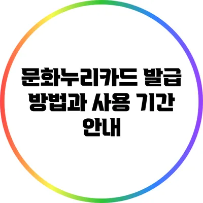 문화누리카드 발급 방법과 사용 기간 안내