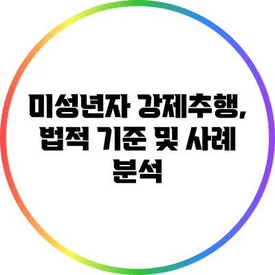 미성년자 강제추행, 법적 기준 및 사례 분석