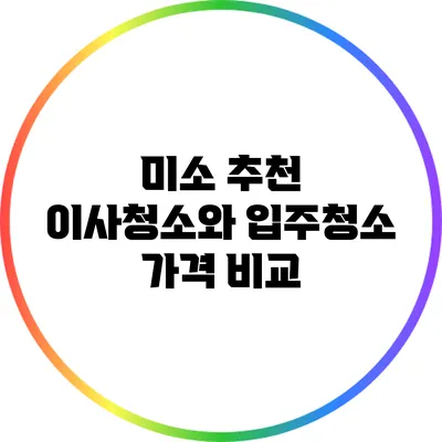 미소 추천: 이사청소와 입주청소 가격 비교