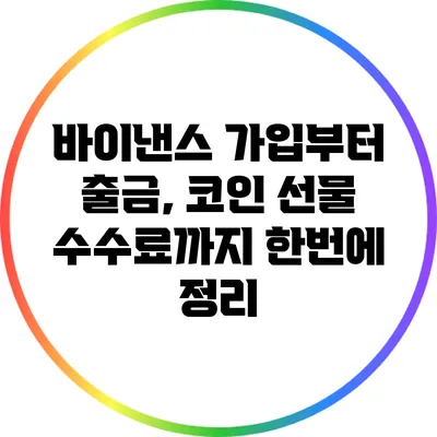 바이낸스 가입부터 출금, 코인 선물 수수료까지 한번에 정리