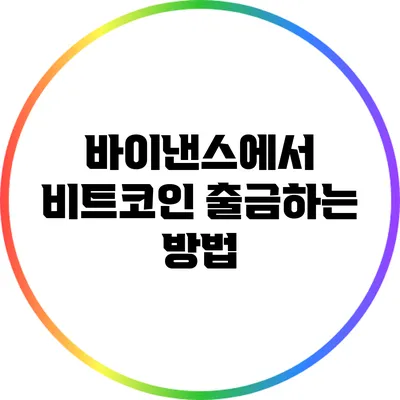 바이낸스에서 비트코인 출금하는 방법