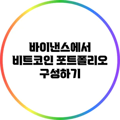 바이낸스에서 비트코인 포트폴리오 구성하기