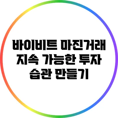 바이비트 마진거래: 지속 가능한 투자 습관 만들기