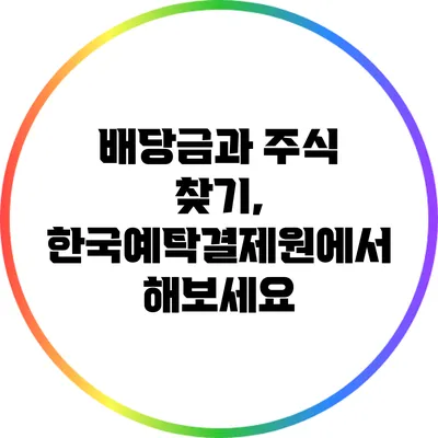 배당금과 주식 찾기, 한국예탁결제원에서 해보세요