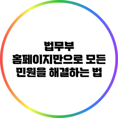 법무부 홈페이지만으로 모든 민원을 해결하는 법