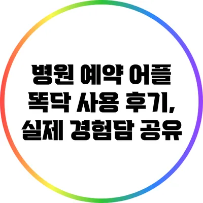 병원 예약 어플 똑닥 사용 후기, 실제 경험담 공유