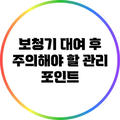 보청기 대여 후 주의해야 할 관리 포인트