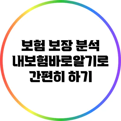 보험 보장 분석: 내보험바로알기로 간편히 하기