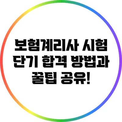 보험계리사 시험 단기 합격 방법과 꿀팁 공유!