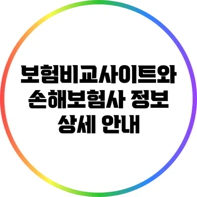 보험비교사이트와 손해보험사 정보 상세 안내