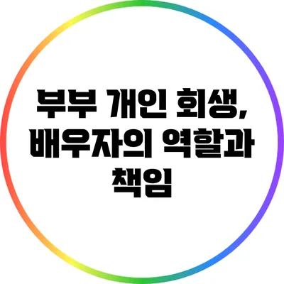 부부 개인 회생, 배우자의 역할과 책임