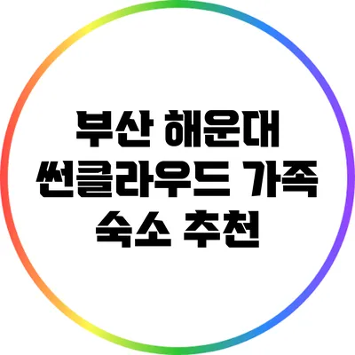 부산 해운대 썬클라우드 가족 숙소 추천