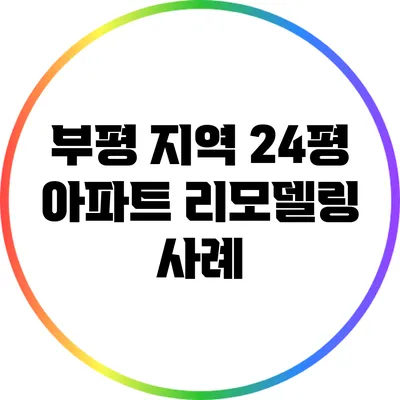 부평 지역 24평 아파트 리모델링 사례