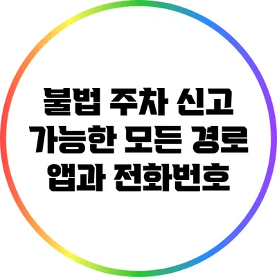 불법 주차 신고 가능한 모든 경로: 앱과 전화번호