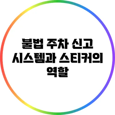 불법 주차 신고 시스템과 스티커의 역할