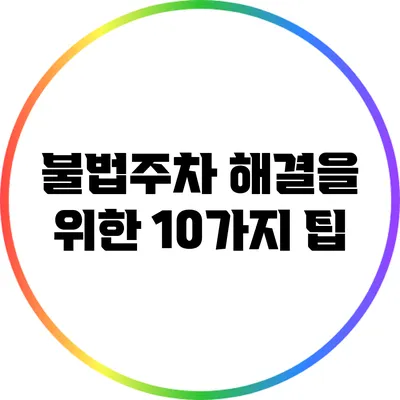 불법주차 해결을 위한 10가지 팁