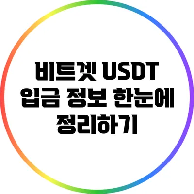 비트겟 USDT 입금 정보: 한눈에 정리하기